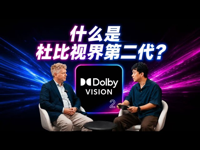什么是杜比视界第二代?它背叛杜比的初心了吗|深度专访杜比专家