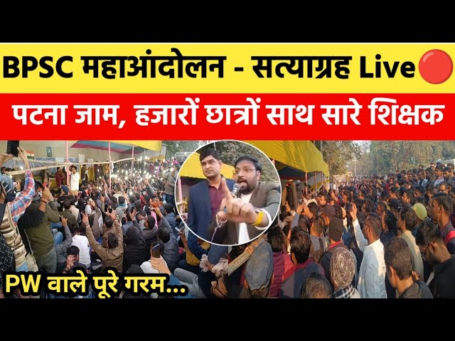 BPSC महाआंदोलन का निर्णायक दिन Live🔴| PW नें दे दिया पूरा समर्थन, हजारों छात्रों नें पटना पाट दिया😱!
