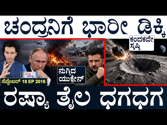 ಅಮೆರಿಕಗೆ ಇರಾನ್‌ ಅಧ್ಯಕ್ಷ! | Rare Moon Crater | India GDP | Suttu Jagattu | Masth Magaa | Amar Prasad