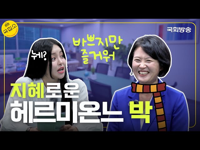 꼬부기 유정이 궁금해하는 넷플릭스(?) 닮은꼴 그림의 정체는? 🌏🔥 | 국집소 | 국회방송