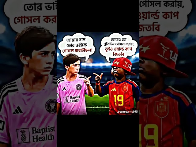 আজকে চুরের ১০ দিন আমার ভাইয়া লামিল ইয়ামালের ১ দিন তুই কি বলতে চাস🤣🤣
