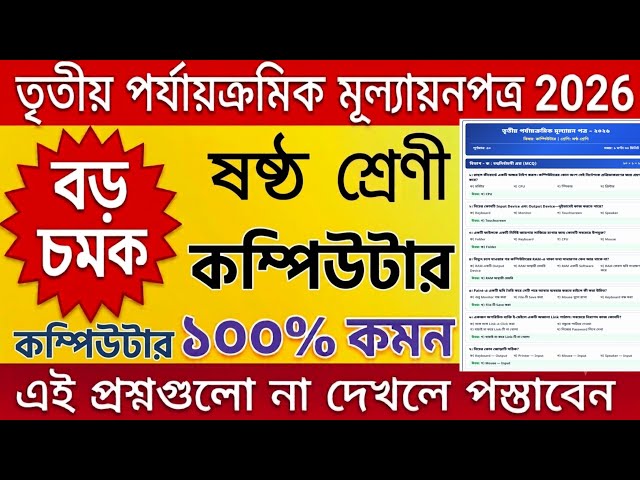 class 6 computer 3rd unit test 2026 / class 6 computer 3rd unit test question paper 2026 /class 6