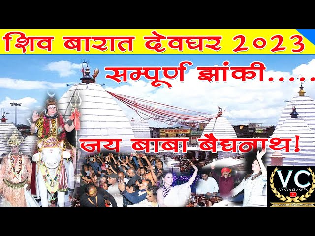 Shiv Barat Deoghar 2023| Baidyanath Dham Shiv Barat 2023 | Deoghar| Jharkhand| @AksharaSingh32
