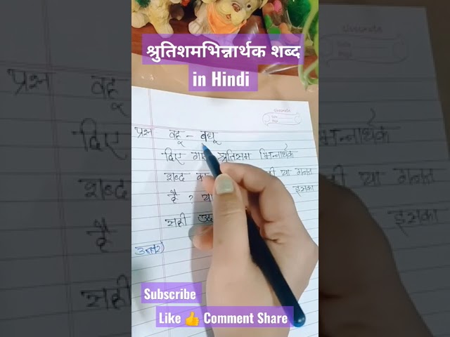 श्रुतिशमभिन्नार्थक शब्द in Hindi | Words in Hindi | Hindi Pathmala With Mamta | Hindi Grammar