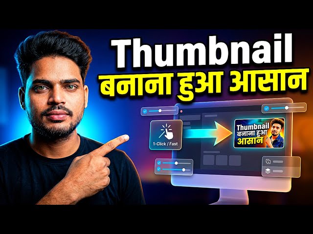 Thumbnail बनाना हुआ आसान! 🔥| Professional Thumbnail Kaise Banaye | YouTube Thumbnail Tutorial