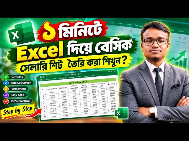 ১ মিনিটে সহজে Excel দিয়ে Salary Sheet তৈরি করুন | Microsoft Excel Salary Sheet Tutorial Bangla 2026