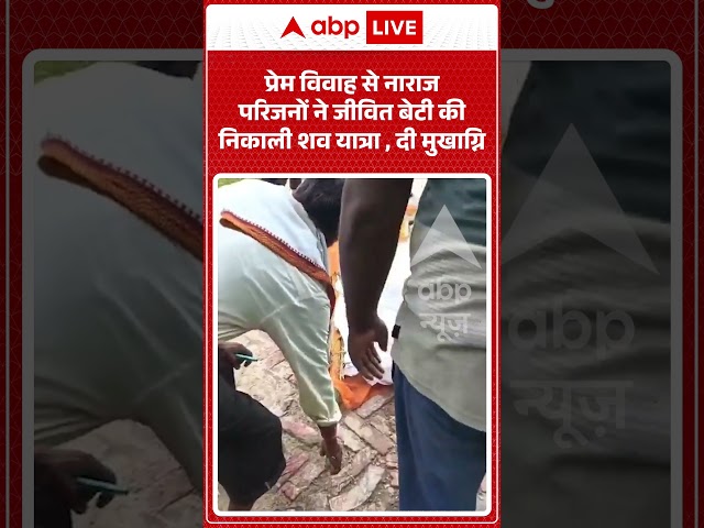 Viral Video : प्रेम विवाह से नाराज परिजनों ने जीवित बेटी की निकाली शव यात्रा , दी मुखाग्नि | #shorts