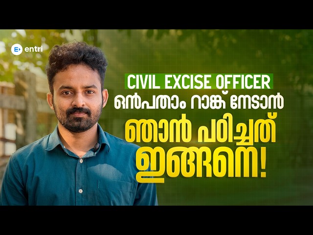 CIVIL EXCISE OFFICER 9-ആം റാങ്ക് നേടാൻ ഞാൻ പഠിച്ചത് ഇങ്ങനെ! | ENTRI STORIES | CEO | PSC | ENTRI
