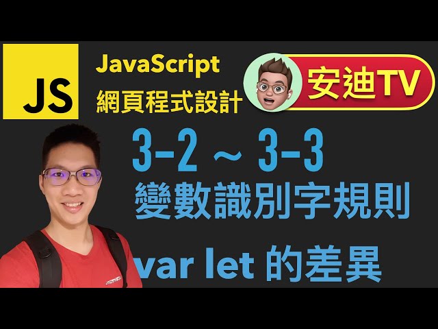 3-2~3-3 變數識別字規則 var let 的差異 JavaScript 網頁程式設計入門教學課程 | #安迪TV | Andy PRO TV