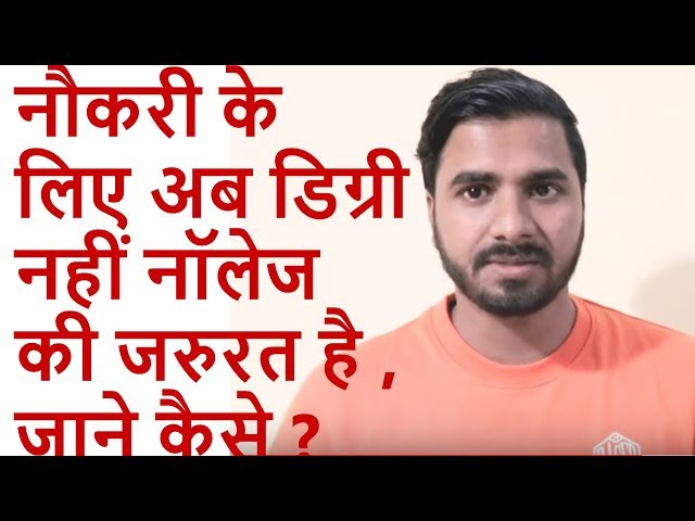 नौकरी के लिए अब डिग्री नहीं नॉलेज की जरुरत है , जाने कैसे | Career Adda