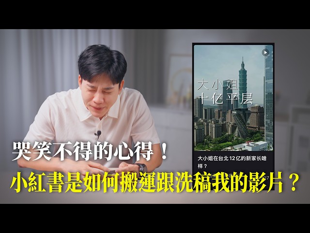 How Does Xiaohongshu Steal and Rewrite My Content? My Reaction to the Absurdity! 【Influencer Lab】...