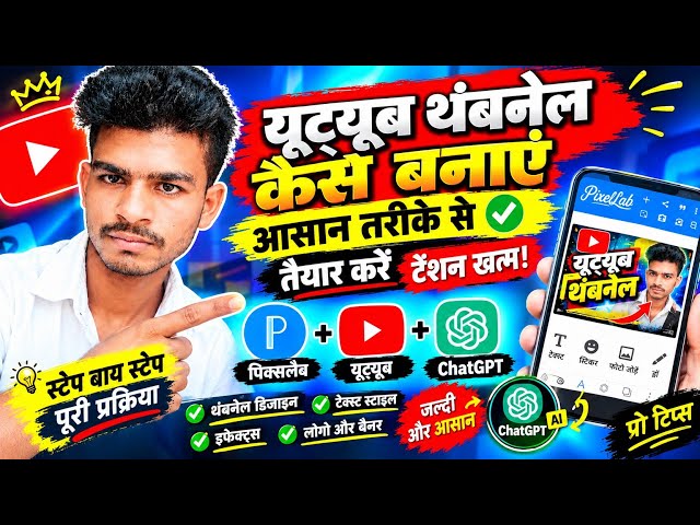 THUMBNAIL kaisa banaen✅ | youtube Thumbnail  kaida banaya  | How to make Thumbnail  for youtube 2026