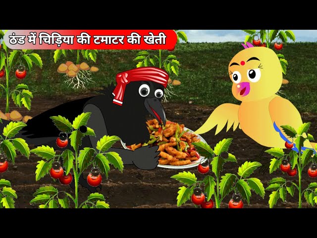 कार्टून|ठंड में चिड़िया की टमाटर की खेती|new chidiya cartoon#chidiyawalacartoon