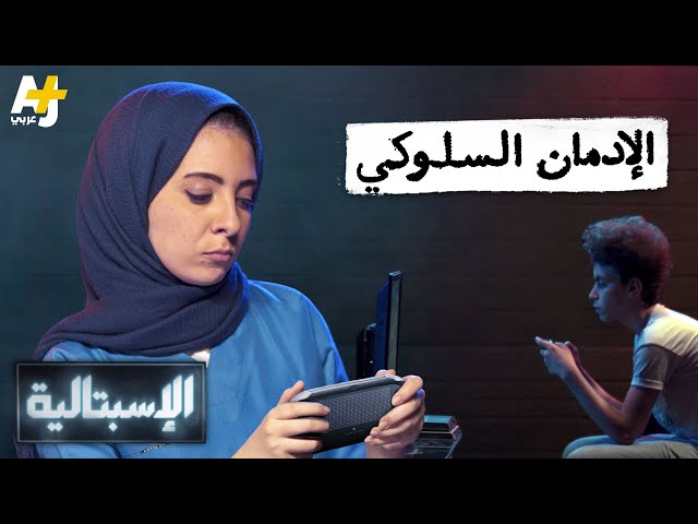 الإسبتالية - الإدمان السلوكي
