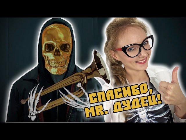 МИСТЕР ДУДЕЦ. Кто это и за что его все благодарят?
