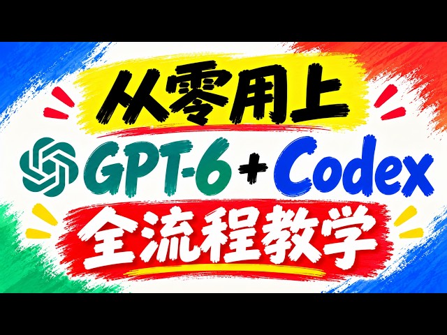 「首发」GPT-6+Codex 全流程教学 | 最佳方案汇总：海外不限量免费邮箱、GPT安全注册、桌面版安装、ChatGPT安全订阅、Codex二次验证接码