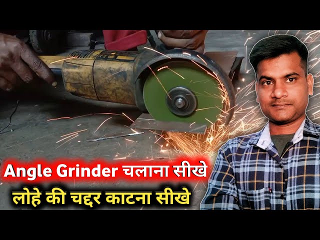 angle grinder Chalana sikhe | Grinder Chalana sikhen | angle grinder chalane ka Sahi tarika
