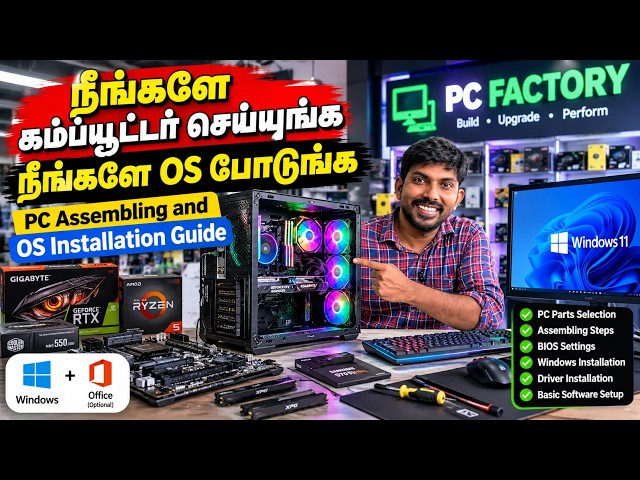 நீங்களே கம்ப்யூட்டர் செய்யுங்க நீங்களே OS போடுங்க PC Assembling and OS Installation Guide