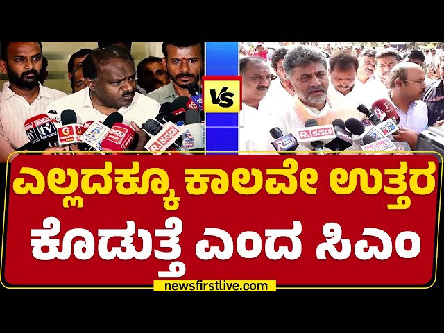 CM DK Shivakumar VS ದಳಪತಿ ಮಧ್ಯೆ ‘ಸ್ಟಿಂಗ್’ ವಾರ್ |HD Kumaraswamy | @newsfirstkannada