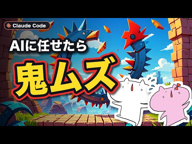 AIにランゲームを作らせたら、誰もクリアできない難易度になった【Claude Code】