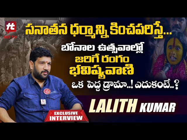 సనాతన ధర్మాన్ని కించపరిస్తే.. | Hindu Janashakti Founder Lalith Kumar Exclusive Interview | Hit Tv