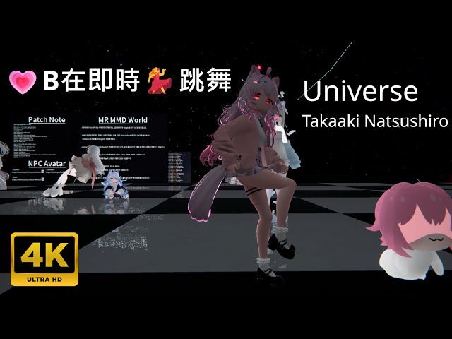 [二次元]💗B在即時💃跳舞練習 dance practice (real-time) Universe Takaaki Natsushiro【4K】VRChat VRChat MR MMD World