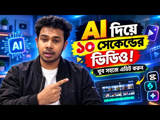 AI দিয়ে ১০ সেকেন্ডের ভিডিও এডিট করুন খুব সহজে | AI Video Editing Tutorial | Bangla!