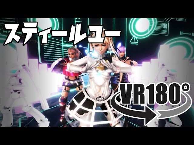 【DOA VR 180】マリー・ローズ＆ドロッセルでスティールユー【UnityでMMD】