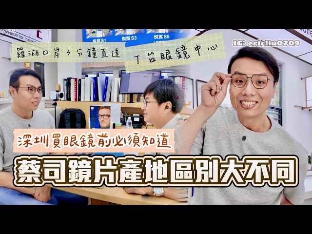 【深圳配眼鏡前必睇】點解可以賣得咁平？香港、深圳配蔡司眼鏡有咩分別？產地原來大不同？德國生產一定好過大陸生產？