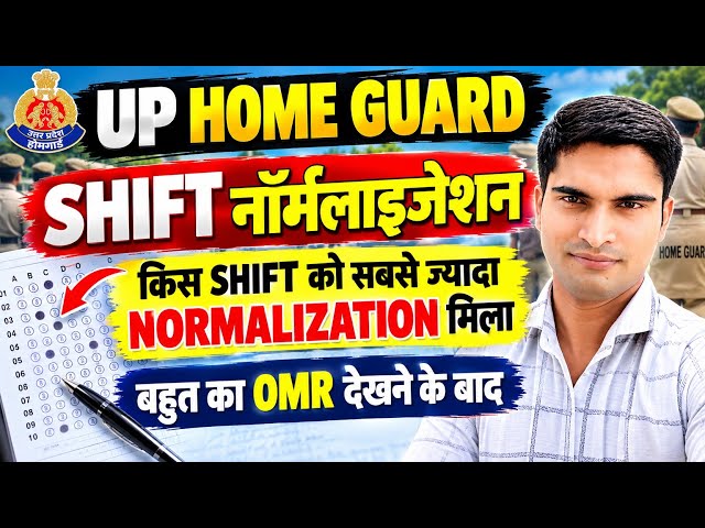 UP HOME GUARD शिफ्ट वाइस नॉर्मलाइजेशन। किस SHIFT को सबसे ज्यादा NORMALIZATION मिला। बहुत का OMR देखा