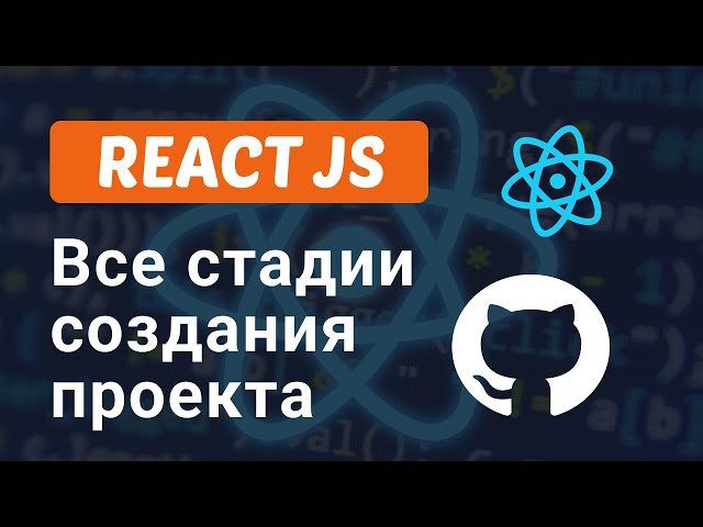 Как создать React JS проект и загрузить его на Github Pages
