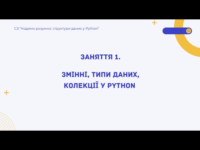 СЗ-Python 2-2026. Заняття 1. Змінні, типи даних, колекції у Python