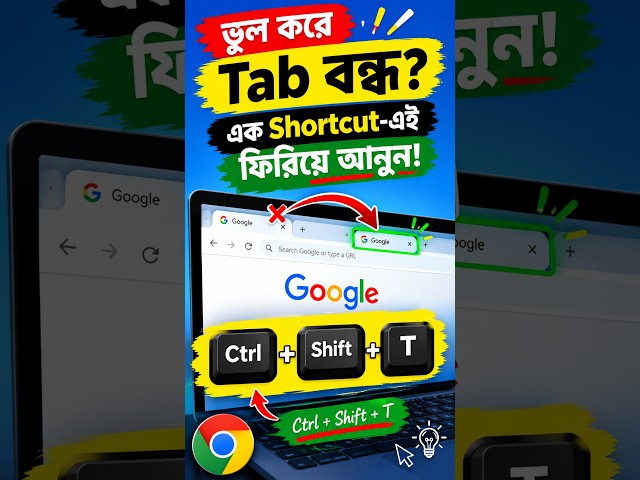 ভুল করে Browser Tab বন্ধ করেছেন? এই Shortcut-টি জানুন!