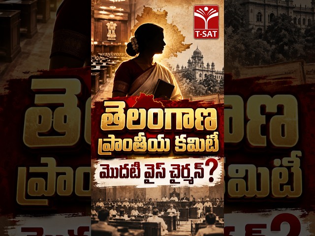 తెలంగాణ ప్రాంతీయ కమిటీ  మొదటి వైస్ చైర్మన్ ? | T-SAT
