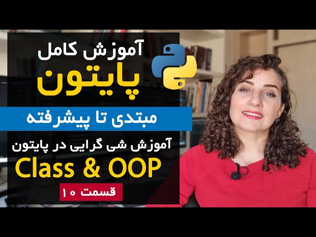 آموزش شی‌گرایی در پایتون: تمام آنچه که باید درباره کلاس‌ها و اشیاء بدانید!