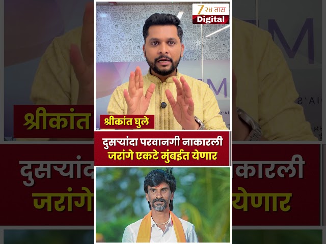 Manoj Jarange Patil Mumbai Protest | दुसऱ्यांदा परवानगी नाकारली; जरांगे एकटे मुंबईत येणार