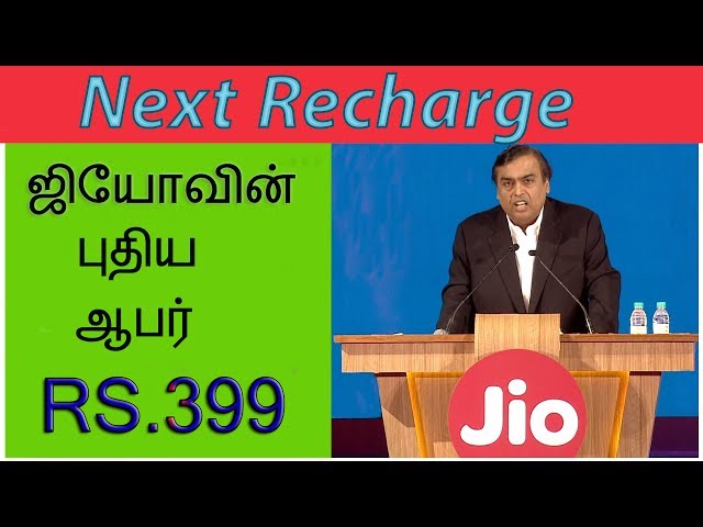 Jio New Offers | Next Recharge Plans Detail | ஜியோவின் புதிய ஆபர் மற்றும் டிப்ஸ்