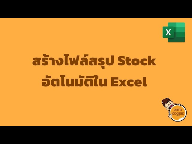สร้างไฟล์สรุป Stock อัตโนมัติใน Excel 📠