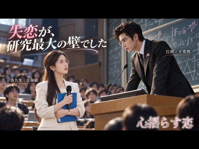 「今さら後悔してる？」6年前に振られた貧乏学生が、今では科研界の大物に！再会した元恋人への執着が再び燃え上がる！#ショートドラマ#女性向けドラマ#復縁ドラマ
