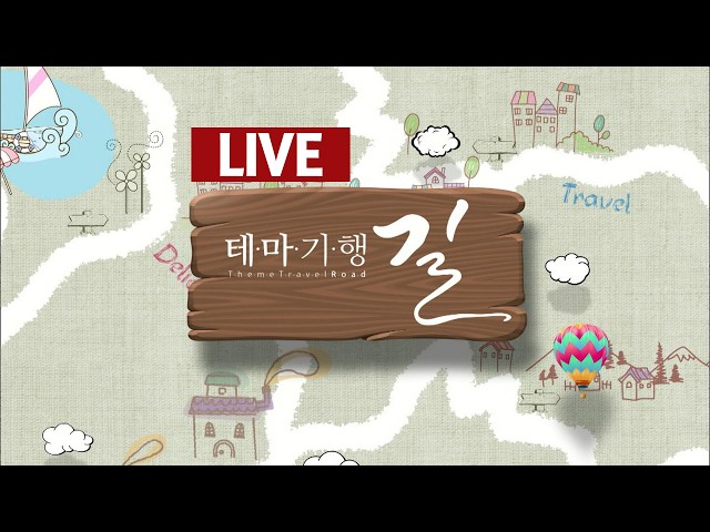 Theme Travel Road / 09/04/2026 (Fri) / Andong MBC