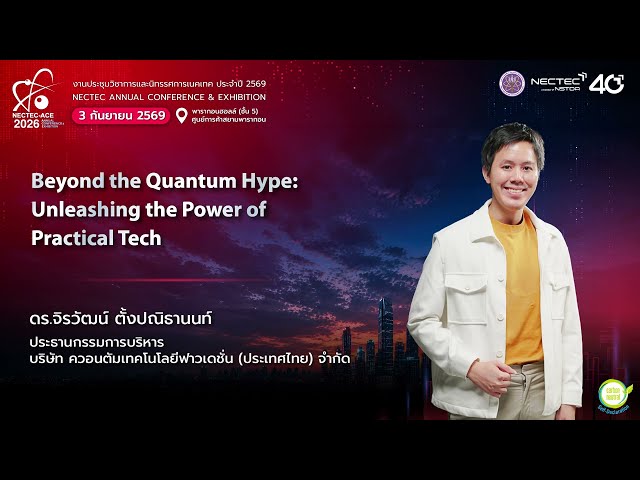 NECTEC-ACE 2026 | Beyond the Quantum Hype: Unleashing the Power of Practical Tech”
