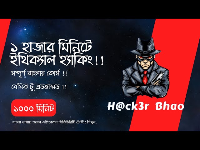 ১ হাজার মিনিটে  ইথিক্যাল হ্যাকিং!! Ethical Hacking Bangla Beginner Course in 1000 Minutes