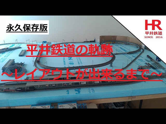 Nゲージ　レイアウトが出来るまで　平井鉄道の軌跡　The history of Hirai Railway until the layout was completed