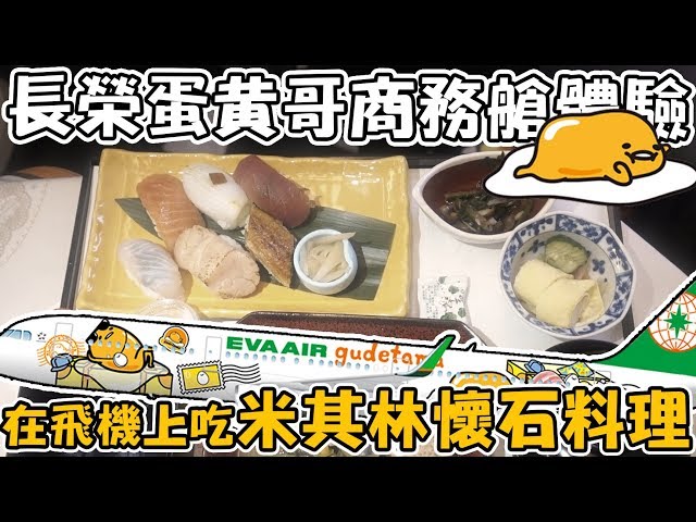 【Joeman】在飛機上吃米其林懷石料理！長榮蛋黃哥商務艙體驗 Eva Air Gudetama  Business Class Kaiseki