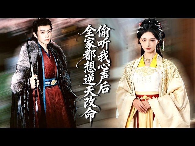 她忍了丈夫多年，却在女儿心声里听见惊天真相：孩子被换、身份被夺、嫁妆被吞！这一次她不再退让，直接和离认亲，让整个夫家付出代价！【偷听我心声后，全家都想逆天改命 】