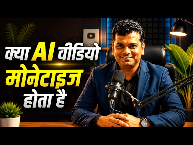 क्या AI Content से YouTube पर कमाई हो सकती है?
