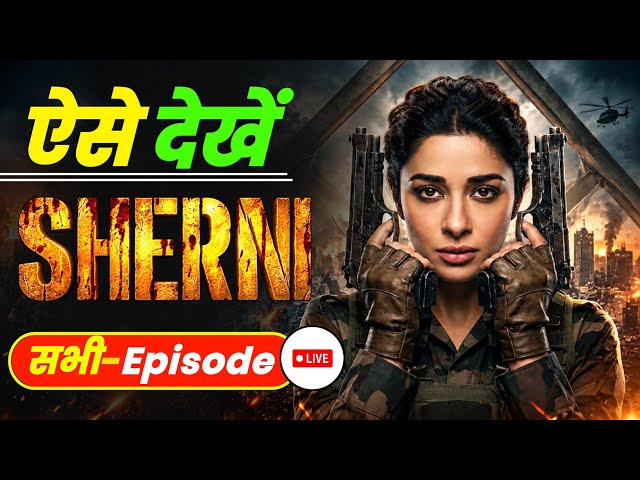 Sherni Drama Full Episode Kaise dekhe free mein | Sherni Full Episode Kaise Dekhe | Legal Method