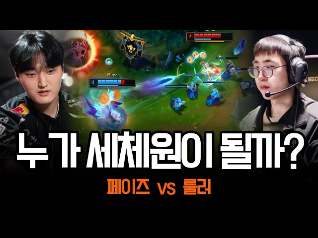 Peyz and Ruler clash before Worlds ㄷㄷ | LoL Highlights LCK T1