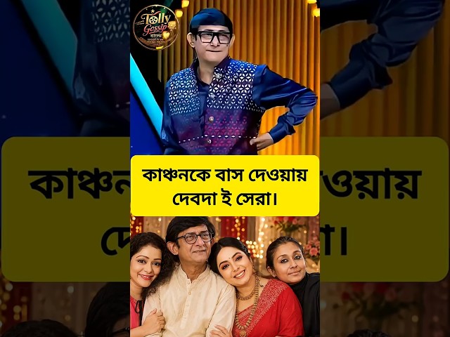 কাঞ্চনের মন নেই বলে মজা নিল দেব। #kanchanmullick #dev #funny #troll #roast #trending #দাদাগিরি