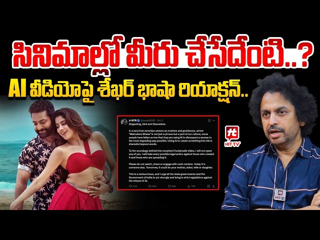 సినిమాల్లో మీరు చేసేదేంటి..? | Shekar Basha On Chuttamalle AI Fake Video | Janhvi Kapoor | Hit Tv